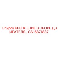 GS15871887 КРЕПЛЕНИЕ В СБОРЕ ДВИГАТЕЛЯ Epiroc