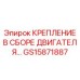 GS15871887 КРЕПЛЕНИЕ В СБОРЕ ДВИГАТЕЛЯ Epiroc