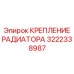 Усиленный кронштейн Epiroc 3222338987 для тяжелых условий