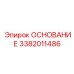 3382011486 ОСНОВАНИЕ Epiroc