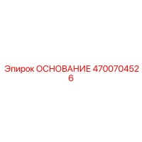 4700704526 ОСНОВАНИЕ Epiroc