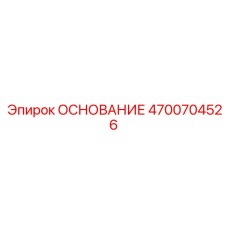 4700704526 ОСНОВАНИЕ Epiroc