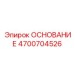 4700704526 ОСНОВАНИЕ Epiroc