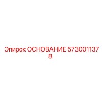 5730011378 ОСНОВАНИЕ Epiroc