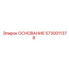 5730011378 ОСНОВАНИЕ Epiroc