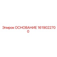 1619022700 ОСНОВАНИЕ Epiroc