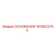 1619022700 ОСНОВАНИЕ Epiroc