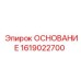 1619022700 ОСНОВАНИЕ Epiroc