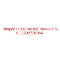2202736004 ОСНОВАНИЕ РАМЫ А 5-6… Эпирок (Epiroc)