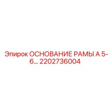 2202736004 ОСНОВАНИЕ РАМЫ А 5-6… Эпирок (Epiroc)