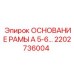 Усиленное основание рамы 2202736004 производства Epiroc