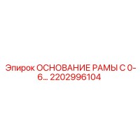 2202996104 ОСНОВАНИЕ РАМЫ C 0-6… Epiroc