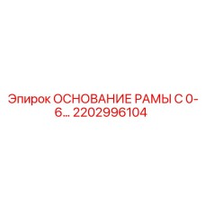 Основание рамы C 0-6… арт.2202996104 Epiroc