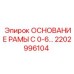 Основание рамы C 0-6… арт.2202996104 Epiroc