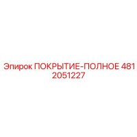 4812051227 ПОКРЫТИЕ-ПОЛНОЕ Epiroc