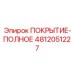 4812051227 ПОКРЫТИЕ-ПОЛНОЕ Epiroc