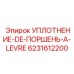 6231612200 УПЛОТНЕНИЕ-DE-ПОРШЕНЬ-A-LEVRE Epiroc