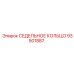 93501887 СЕДЕЛЬНОЕ КОЛЬЦО Epiroc