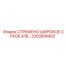 2202816402 СТРЕМЕНО ШИРОКОЕ СУХОЕ.A18 Epiroc