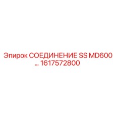 1617572800 СОЕДИНЕНИЕ SS MD600 Epiroc