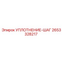 2653328217 УПЛОТНЕНИЕ-ШАГ Epiroc