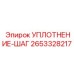2653328217 УПЛОТНЕНИЕ-ШАГ Epiroc