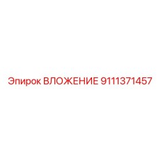 9111371457 ВЛОЖЕНИЕ Epiroc