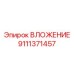Усиленное вложение Epiroc артикул 9111371457