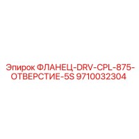 9710032304 ФЛАНЕЦ-DRV-CPL-875-ОТВЕРСТИЕ-5S Epiroc
