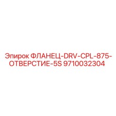 9710032304 ФЛАНЕЦ-DRV-CPL-875-ОТВЕРСТИЕ-5S Epiroc