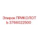 Крепежный элемент Приколоть 3766022500 Epiroc для высоконагруженных соединений