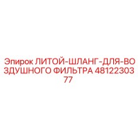 4812230377 ЛИТОЙ-ШЛАНГ-ДЛЯ-ВОЗДУШНОГО ФИЛЬТРА Epiroc
