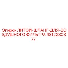 4812230377 ЛИТОЙ-ШЛАНГ-ДЛЯ-ВОЗДУШНОГО ФИЛЬТРА Epiroc