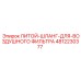 4812230377 ЛИТОЙ-ШЛАНГ-ДЛЯ-ВОЗДУШНОГО ФИЛЬТРА Epiroc