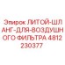 4812230377 ЛИТОЙ-ШЛАНГ-ДЛЯ-ВОЗДУШНОГО ФИЛЬТРА Epiroc