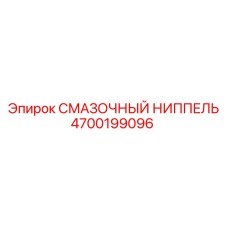 4700199096 СМАЗОЧНЫЙ НИППЕЛЬ Epiroc