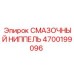 4700199096 СМАЗОЧНЫЙ НИППЕЛЬ Epiroc