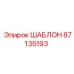 Шаблон Epiroc 87135193 с повышенной нагрузочной способностью