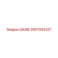 2657004327 Шкив Epiroc