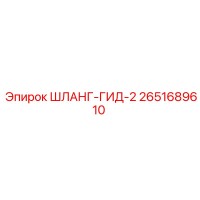 2651689610 ШЛАНГ-ГИД-2 Epiroc