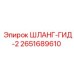 2651689610 ШЛАНГ-ГИД-2 Epiroc