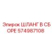 574987108 ШЛАНГ В СБОРЕ Эпирок