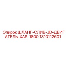 1310112601 ШЛАНГ-СЛИВ-JD-ДВИГАТЕЛЬ-XAS-1800 Epiroc
