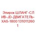 1310112601 ШЛАНГ-СЛИВ-JD-ДВИГАТЕЛЬ-XAS-1800 Epiroc