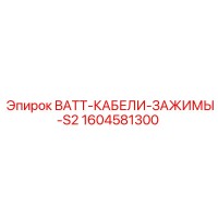 1604581300 - BATT-КАБЕЛИ-ЗАЖИМЫ-S2 - Epiroc