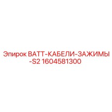 1604581300 - BATT-КАБЕЛИ-ЗАЖИМЫ-S2 - Epiroc