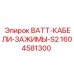 1604581300 - BATT-КАБЕЛИ-ЗАЖИМЫ-S2 - Epiroc