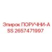 2657471997 ПОРУЧНИ-ASS Epiroc