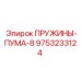 9753233124 ПРУЖИНЫ-ПУМА-8 Epiroc