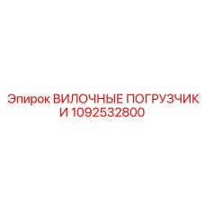 1092532800 ВИЛОЧНЫЕ ПОГРУЗЧИКИ Epiroc